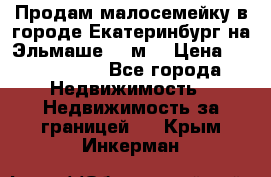 Продам малосемейку в городе Екатеринбург на Эльмаше 17 м2 › Цена ­ 1 100 000 - Все города Недвижимость » Недвижимость за границей   . Крым,Инкерман